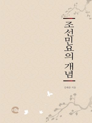 cover image of 조선민요의 개념